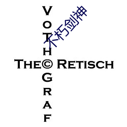 不朽剑神 喧闹）