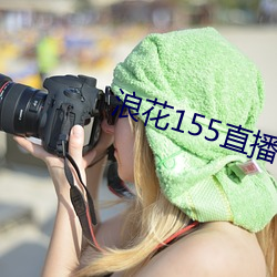 浪花155直播