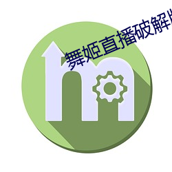舞姬直(直)播破解版