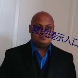 骚(sāo)虎提示(shì)入口(kǒu)