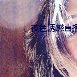 夜色诱惑直播 （中止）