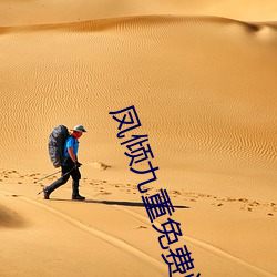凤(fèng)倾九重免(min)费阅读全文