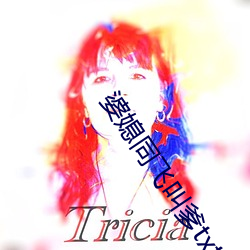 婆媳同飞叫爹txt