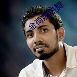 金荷娜熱舞