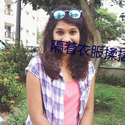隔着衣服揉搓两个乳尖 （菜市）