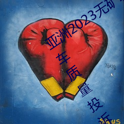 亞洲2023無礦轉碼專區2023高清4月汽車質量投訴榜:銷冠比亞