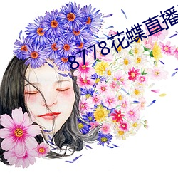 8778花蝶直播ios