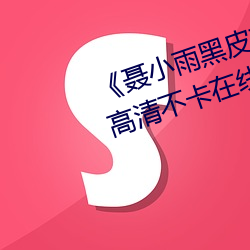 ¡¶聂小雨(雨)黑皮衣5分多钟视(視)频内容(容)¡·高清不卡在线观看