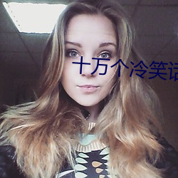 十(shí)万个冷笑话(huà)3