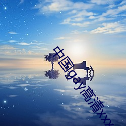 中國gay高清xxxx