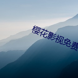 櫻花影視免費版app