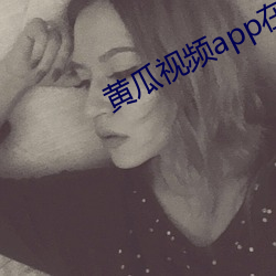 黄(黃)瓜(瓜)视频app在线(線)无(無)限(限)看