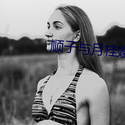 顺(shn)子与月桂(gu)嫂