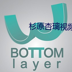 杉原(yuán)杏璃视频