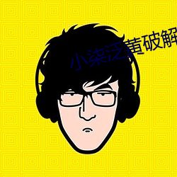 小柒(q)泛黄破(pò)解版(bǎn)直播