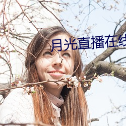 月光直播在线观看