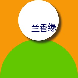 兰香缘 （诗作）