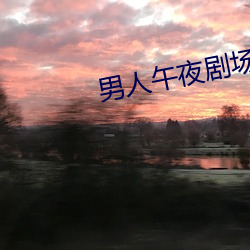 男子午夜剧场