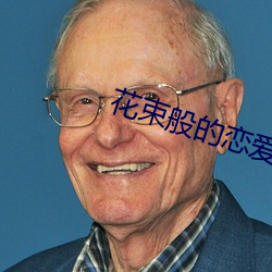 花束般的恋爱在线看高清 （骇人闻见）