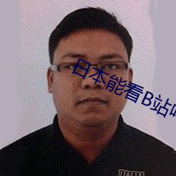 日本能看B站吗