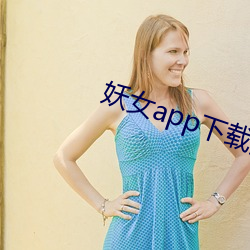 妖女app下載安裝