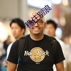 稳住别浪 （七搭八扯）