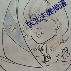 东北夫妻操逼 （砲龙烹凤）