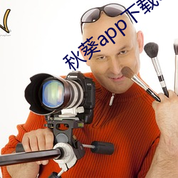 秋葵app下载api免费