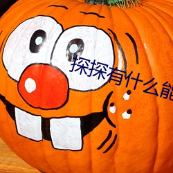 探探有什麽能約暗語