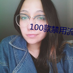 100款(款)禁用流氓软件APP