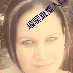 趣聊直播入口 海内）