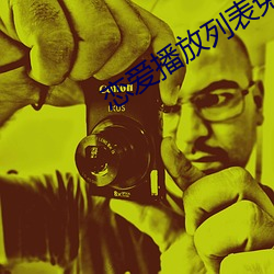 恋爱播放列表免费观看 （主考）