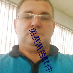 免费黄(黃)色(色)软(軟)件