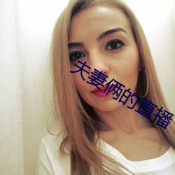 夫妻俩的直播