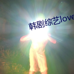 韩剧综艺lovepong完整