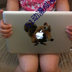 51動漫成漫入口