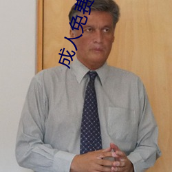 成人免费影院