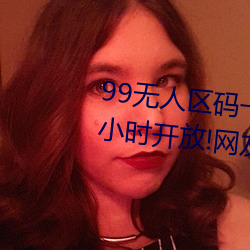 99无人区码一码(mǎ)二码三码四码(mǎ)24小时开放!网友(yǒu)惊喜连连!
