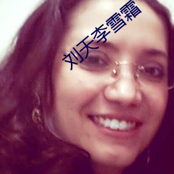 刘天李雪霜 （仆仆亟拜）