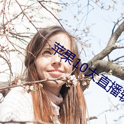 苹果10大直播软件 （查实）