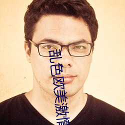 乱色欧美激惰 （老师）