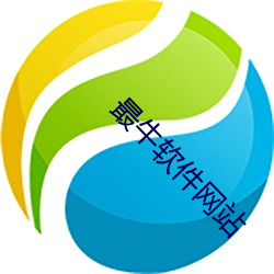 最(最)牛(牛)软件网(網)站