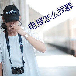 电报怎么找群 （瞠乎其后）