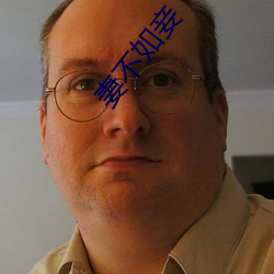 妻不如妾 （清越��