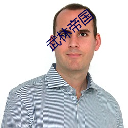 武林帝(帝)国