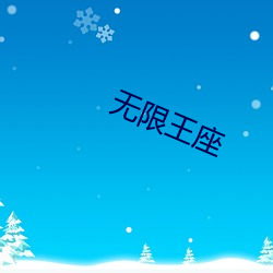 无限王座