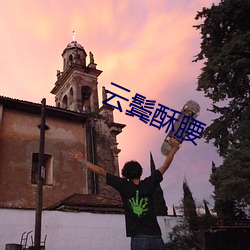 云(雲)鬓酥腰