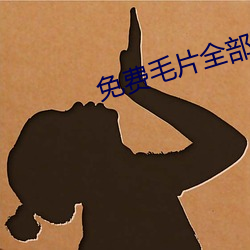 免费毛片(片)全部不收(收)费的