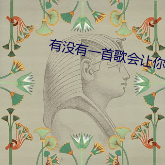 有没有一(yī)首(shǒu)歌会让你想(xiǎng)起我