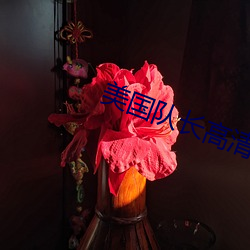 美国队长高清